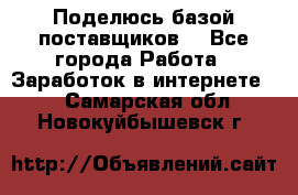 Поделюсь базой поставщиков! - Все города Работа » Заработок в интернете   . Самарская обл.,Новокуйбышевск г.